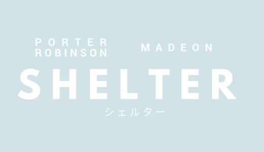 【感想】SHELTER(シェルター)