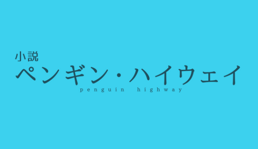 【感想】小説ペンギン・ハイウェイ