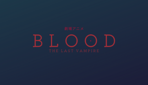 【感想】劇場アニメ-BLOOD THE LAST VAMPIRE-
