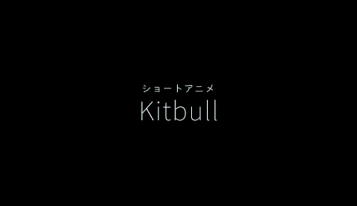 【感想】ショート-Kitbull-ディズニー・ピクサーの2Dアニメ！？