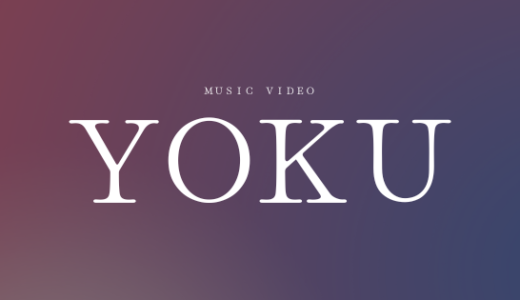 【感想】MV-YOKU-