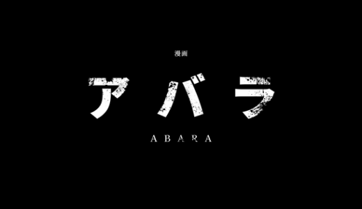 【感想・考察】漫画-アバラ-