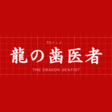 【感想】TVアニメ-龍の歯医者-