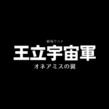 【感想】劇場アニメ-王立宇宙軍 オネアミスの翼-