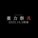 【イベントレポ】甲亜企及主催、10/2の開催まで約1か月となった重力祭「弐」とは？