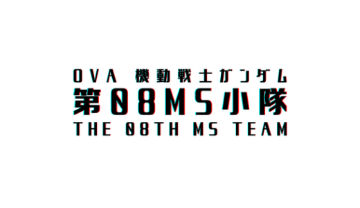 【感想】OVA-機動戦士ガンダム 第08MS小隊-