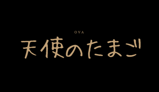 【感想】OVAアニメ-天使のたまご-