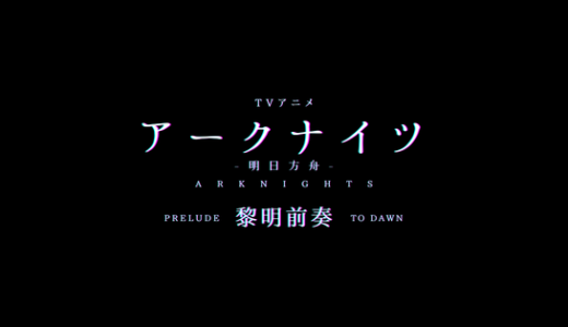 【感想】TVアニメアークナイツ 黎明前奏(1話を観た感想)