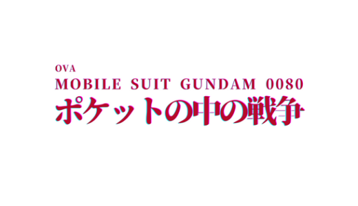 【感想】OVA-機動戦士ガンダム0080 ポケットの中の戦争-