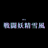【感想】OVAアニメ-戦闘妖精雪風-