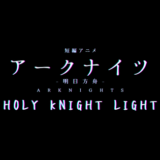 もうすぐクリスマス！アークナイツ1周年記念の短編アニメ「Holy Knight Light」はチェックした！？