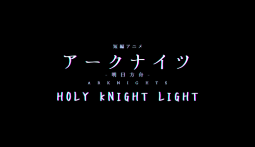 【感想】もうすぐクリスマス！アークナイツ1周年記念の短編アニメ「Holy Knight Light」はチェックした！？