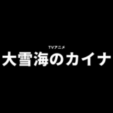 【感想】TVアニメ-大雪海のカイナ-(3話までの感想)