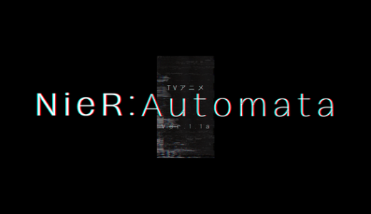 【感想】TVアニメ-NieR:Automata(ニーアオートマタ) Ver1.1a-(3話までの感想)