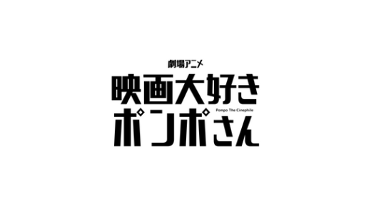 【感想】劇場アニメ-映画大好きポンポさん-