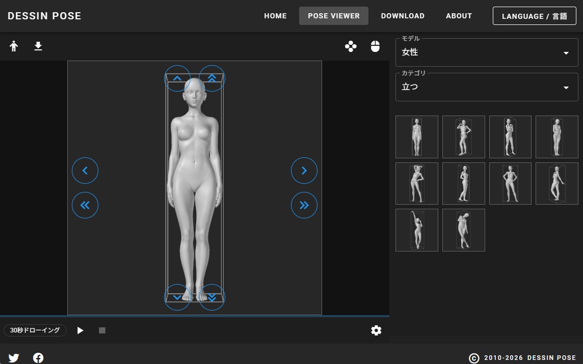 ポーズビューワ